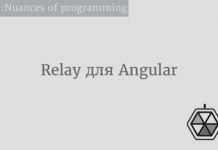 Relay для Angular Relay для Angular