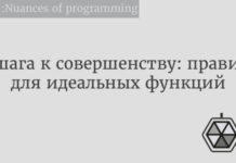 4 шага к совершенству: правила для идеальных функций Python