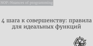 4 шага к совершенству: правила для идеальных функций Python