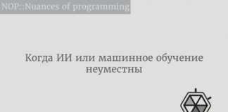 Когда ИИ или машинное обучение неуместны Data Science