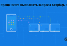 Как проще всего выполнять запросы GraphQL в iOS Как проще всего выполнять запросы GraphQL в iOS