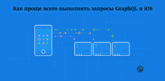 Как проще всего выполнять запросы GraphQL в iOS Как проще всего выполнять запросы GraphQL в iOS