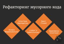 Рефакторинг: от мусорного кода к SOLID-ному Solid