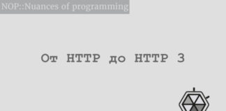 От HTTP до HTTP 3 - интернета будущего Web Development