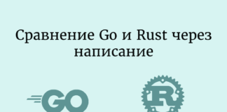 Сравнение Go и Rust через написание CLI-инструмента Golang