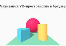 Реализация VR-пространства в браузере Реализация VR-пространства в браузере