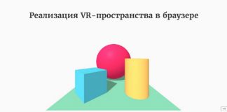 Реализация VR-пространства в браузере Реализация VR-пространства в браузере