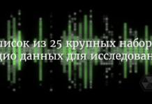 25 наборов аудиоданных для исследований Audio Datasets