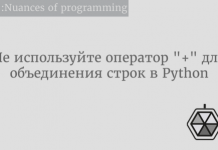 Не используйте оператор «+» для объединения строк в Python Не используйте оператор "+" для объединения строк в Python