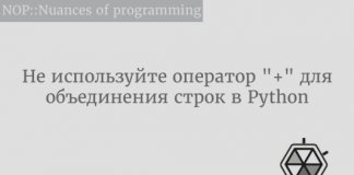Не используйте оператор «+» для объединения строк в Python Не используйте оператор "+" для объединения строк в Python