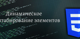 Динамическое масштабирование элементов в CSS CSS