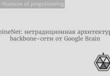 SpineNet: нетрадиционная архитектура backbone-сети от Google Brain ArtificialIntelligence