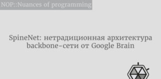SpineNet: нетрадиционная архитектура backbone-сети от Google Brain ArtificialIntelligence