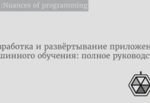 Разработка и развёртывание приложения машинного обучения: полное руководство Разработка и развёртывание приложения машинного обучения: полное руководство