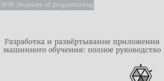 Разработка и развёртывание приложения машинного обучения: полное руководство Разработка и развёртывание приложения машинного обучения: полное руководство