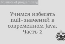 Учимся избегать null-значений в современном Java. Часть 2 Java