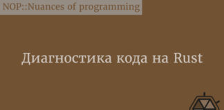 Диагностика кода на Rust Rust
