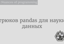 7 трюков pandas для науки о данных Pandas