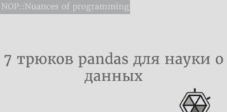 7 трюков pandas для науки о данных Pandas