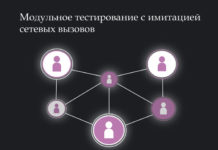 Модульное тестирование с имитацией сетевых вызовов Testing