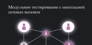 Модульное тестирование с имитацией сетевых вызовов Testing