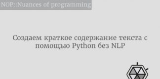 Создаем краткое содержание текста с помощью Python без NLP Python