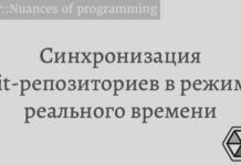 Синхронизация Git-репозиториев в режиме реального времени Git