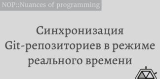 Синхронизация Git-репозиториев в режиме реального времени Git