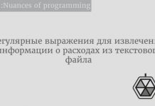 Регулярные выражения для извлечения информации о расходах из текстового файла Регулярные выражения для извлечения информации о расходах из текстового файла