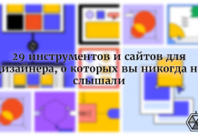 29 инструментов и сайтов для дизайнера, о которых вы никогда не слышали 29 инструментов и сайтов для дизайнера, о которых вы никогда не слышали
