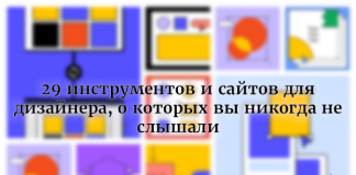 29 инструментов и сайтов для дизайнера, о которых вы никогда не слышали 29 инструментов и сайтов для дизайнера, о которых вы никогда не слышали