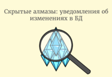 Скрытые алмазы: уведомления об изменениях в БД Database