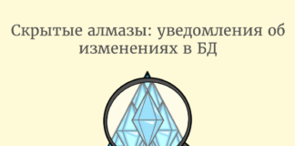 Скрытые алмазы: уведомления об изменениях в БД Database