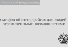 9 мифов об интерфейсах для людей с ограниченными возможностями Web Design