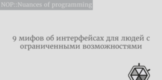 9 мифов об интерфейсах для людей с ограниченными возможностями Web Design