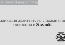 Реализация архитектуры с сохранением состояния в Streamlit Реализация архитектуры с сохранением состояния в Streamlit