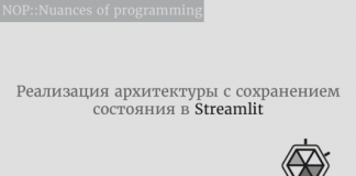 Реализация архитектуры с сохранением состояния в Streamlit Реализация архитектуры с сохранением состояния в Streamlit