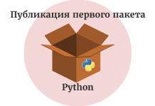 К подготовке и публикации первого пакета Python готовы! К подготовке и публикации первого пакета Python готовы!