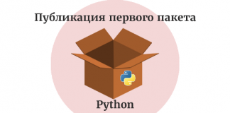 К подготовке и публикации первого пакета Python готовы! К подготовке и публикации первого пакета Python готовы!