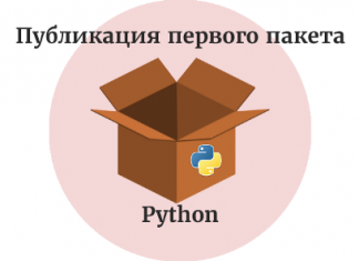 К подготовке и публикации первого пакета Python готовы!