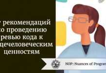 От рекомендаций по проведению ревью кода к общечеловеческим ценностям От рекомендаций по проведению ревью кода к общечеловеческим ценностям