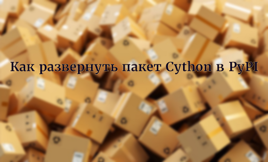 Как развернуть пакет Cython в PyPI