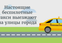 Настоящие беспилотные такси выезжают на улицы города Настоящие беспилотные такси выезжают на улицы города