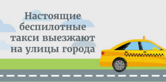 Настоящие беспилотные такси выезжают на улицы города Настоящие беспилотные такси выезжают на улицы города