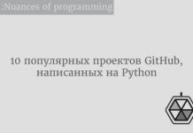 10 популярных проектов GitHub, написанных на Python 10 популярных проектов GitHub, написанных на Python