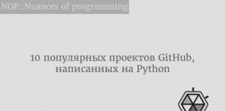10 популярных проектов GitHub, написанных на Python 10 популярных проектов GitHub, написанных на Python