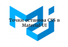 Точки останова CSS в Material UI Точки останова CSS в Material UI