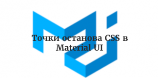Точки останова CSS в Material UI Точки останова CSS в Material UI