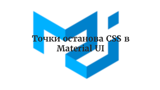 Точки останова CSS в Material UI