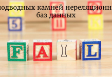 5 подводных камней нереляционных баз данных 5 подводных камней нереляционных баз данных